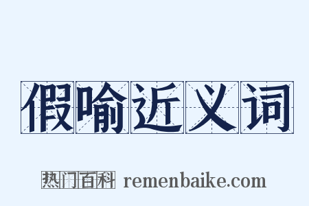 假喻近义词是什么意思的图片